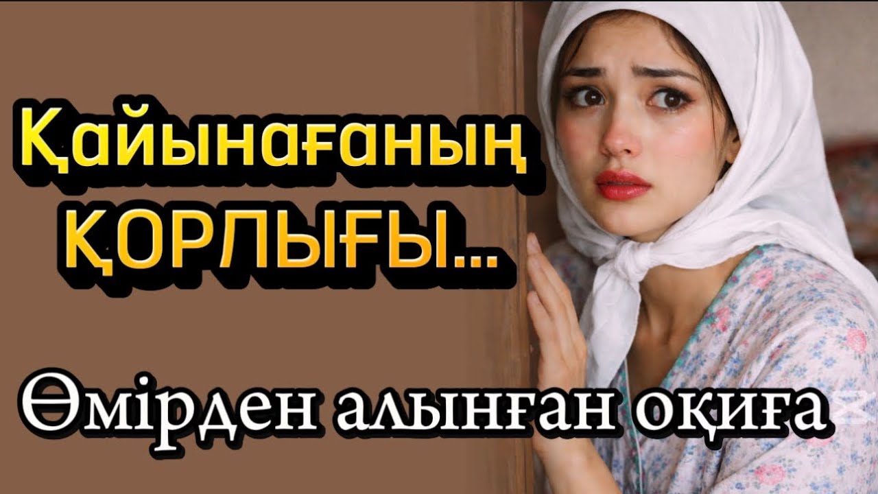 Қайынағаның қорлығы. Өзгеге ой салатын оқиға болған оқиға шынайы оқиға әсерлі әңгіме