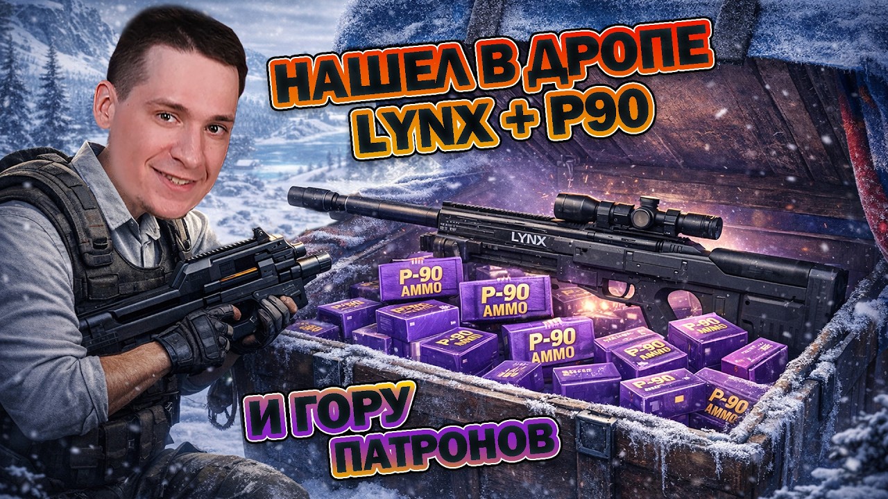 Нашел в дропе LYNX + P90 и гору патронов / BEST PUBG