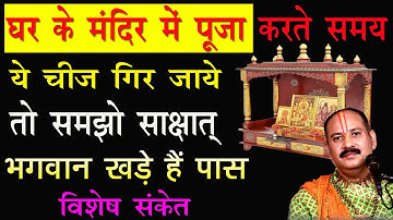 घर के मंदिर में पूजा करते समय ये चीज गिर जाये तो समझो | भगवान आपके साथ हैं | जानलो विशेष संकेत |
