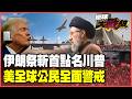 伊朗喊抓200美軍逼停戰 祭人質戰術！美國下一步瞄準伊朗政權核心 伊朗復仇正式開局！川普遭死亡點名 回家路線全曝光！【#環球大戰線】20260720-P4 葉思敏 楊永明 王尚智 呂禮詩