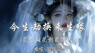 黄静美 - 今生劫换来生缘 (花开又花谢花满天)『我独饮晚风作酒 叹一声痴情入喉，饮不尽红尘的泪 又怎能一醉方休。』『动态歌词MV』