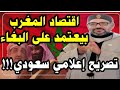 تصريح إعلامي سعودي اقتصاد المغرب بيعتمد على تصدير بناته لجلب البغاء 