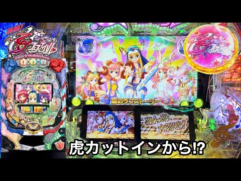 CRA乙女フェスティバル 甘デジ】懐かしの神台を5万円持って実践したら