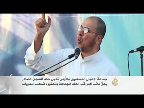 تنديد بسجن نائب المراقب العام للإخوان المسلمين بالأردن
