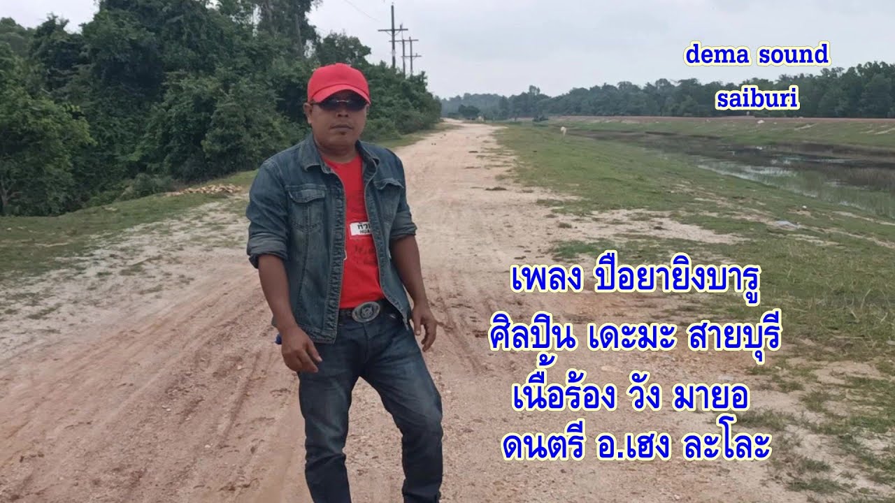 ปือยายิงบารู เดะมะ สายบุรี