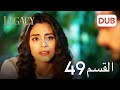 الأمانة الحلقة 49 عربي مدبلج
