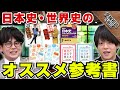 日本史・世界史のオススメ参考書と勉強法｜受験相談SOS