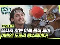 끝나지 않는 알베르토&amp;파올로&amp;테오 이색 음식 투어! 이번엔 도토리 탕수육이다😋 l #어서와정주행​ l #MBCevery1 l EP.211-3