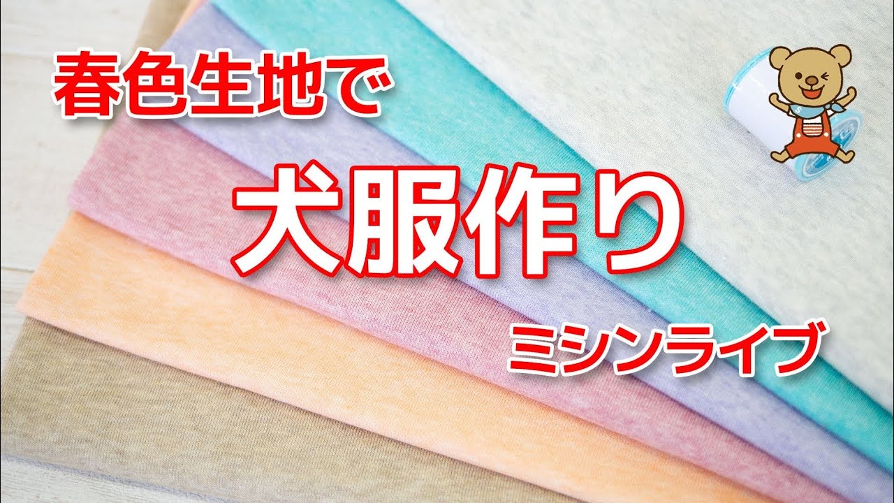 ミシンライブ】春色生地で犬服作り - YouTube