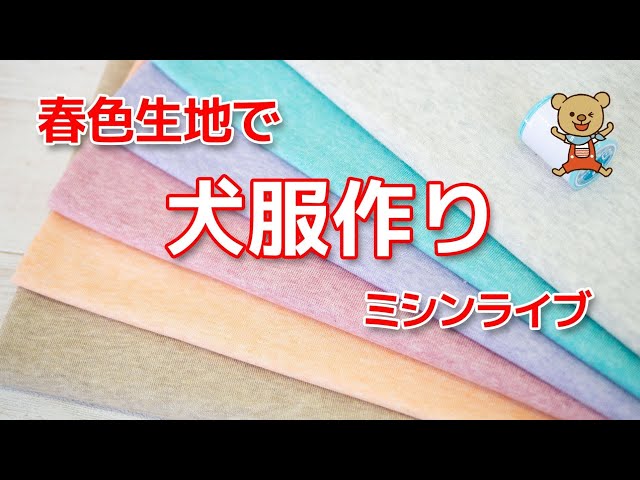 ミシンライブ】春色生地で犬服作り - YouTube