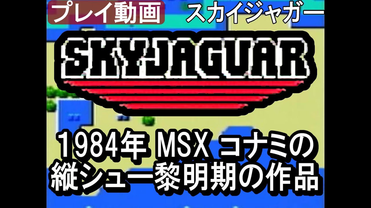 🎮スカイジャガー 1984年 MSX コナミの 縦シュー黎明期の作品【プレイ