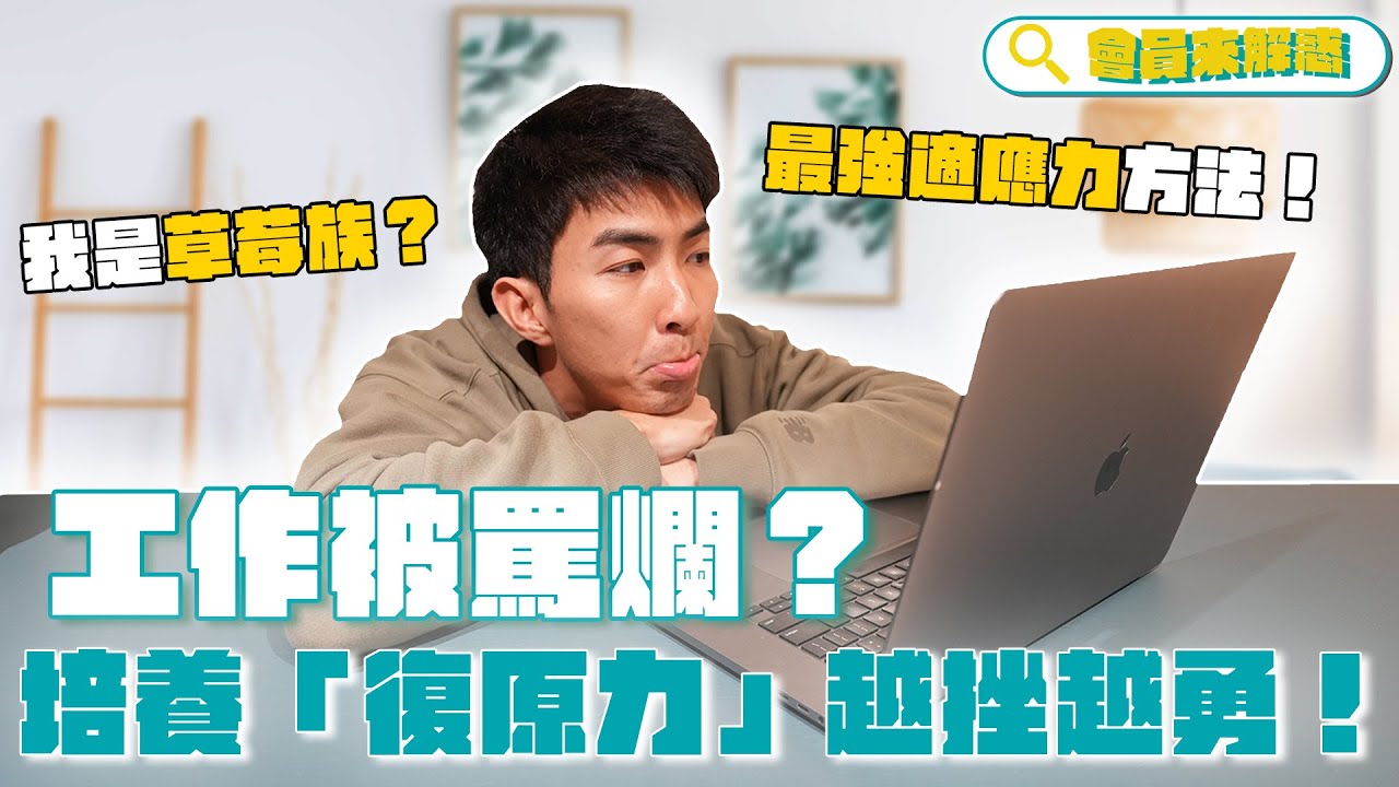 工作被罵爛！培養職場「復原力」讓你重新從失敗、挫折中爬起！｜會員解惑系列