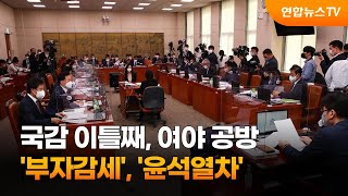 국감 이틀째…여야, '부자감세' '윤석열차' 공방 / 연합뉴스TV (YonhapnewsTV)
