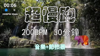 超慢跑❤️07|200BPM 30分鐘|(音樂+節拍器)|Zone 2 Jogging