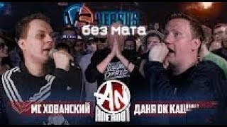 ANEKDOT BATTLE BPM: МС Хованский VS Даня Кашин (DK) БЕЗ МАТА IN 4K