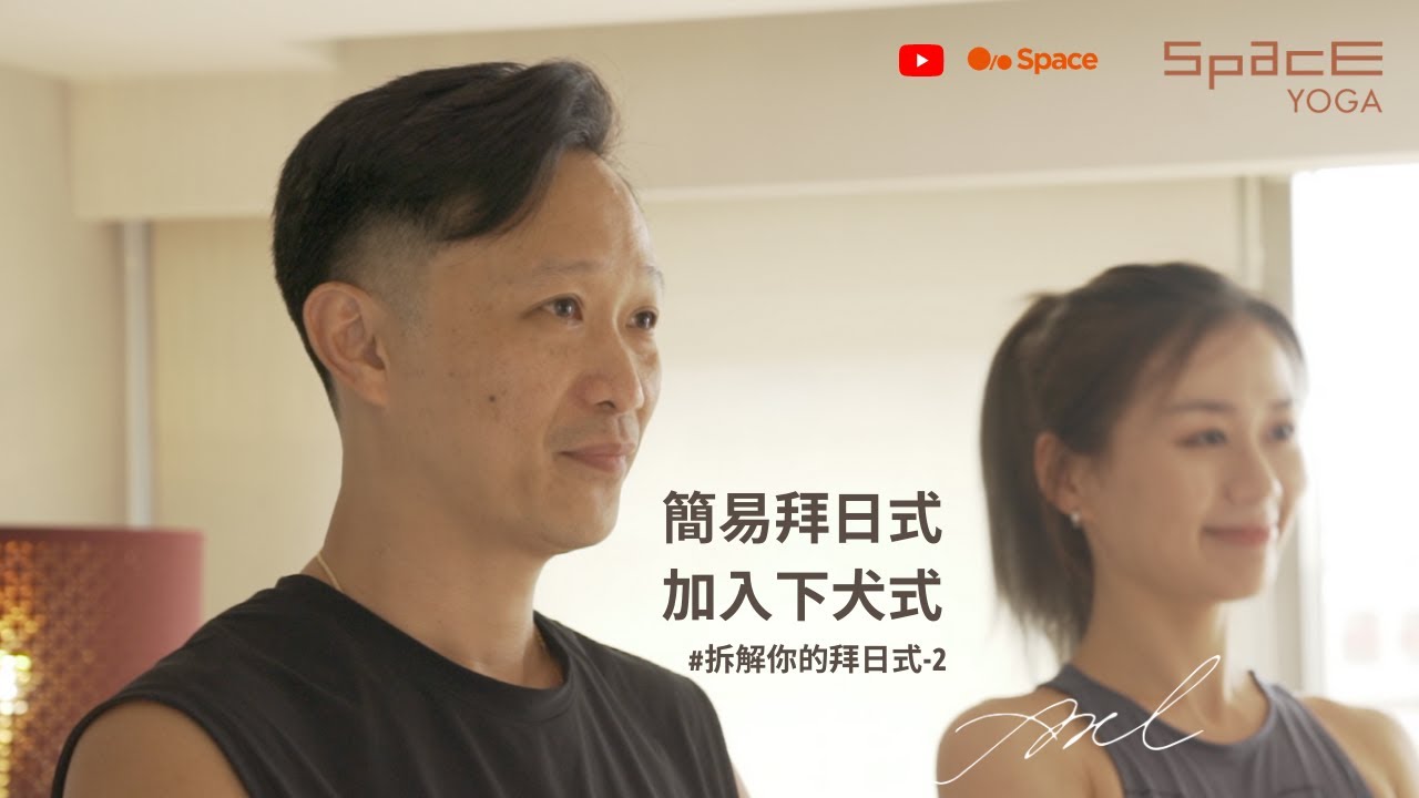 AXL - 簡易拜日式(加入下犬式)。找到下犬式輕鬆的肩膀