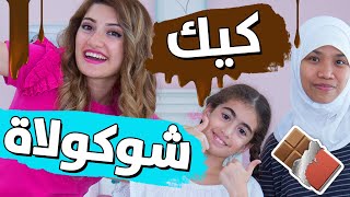 أطيب كيك شوكولاته! | YUMMIEST CHOCOLATE CAKE