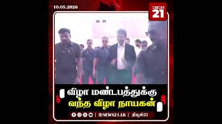 தமிழக முதலமைச்சராகப் பதவியேற்க வந்த விஜய் #vijaythalapathy #tvkvijay #News21Tamil