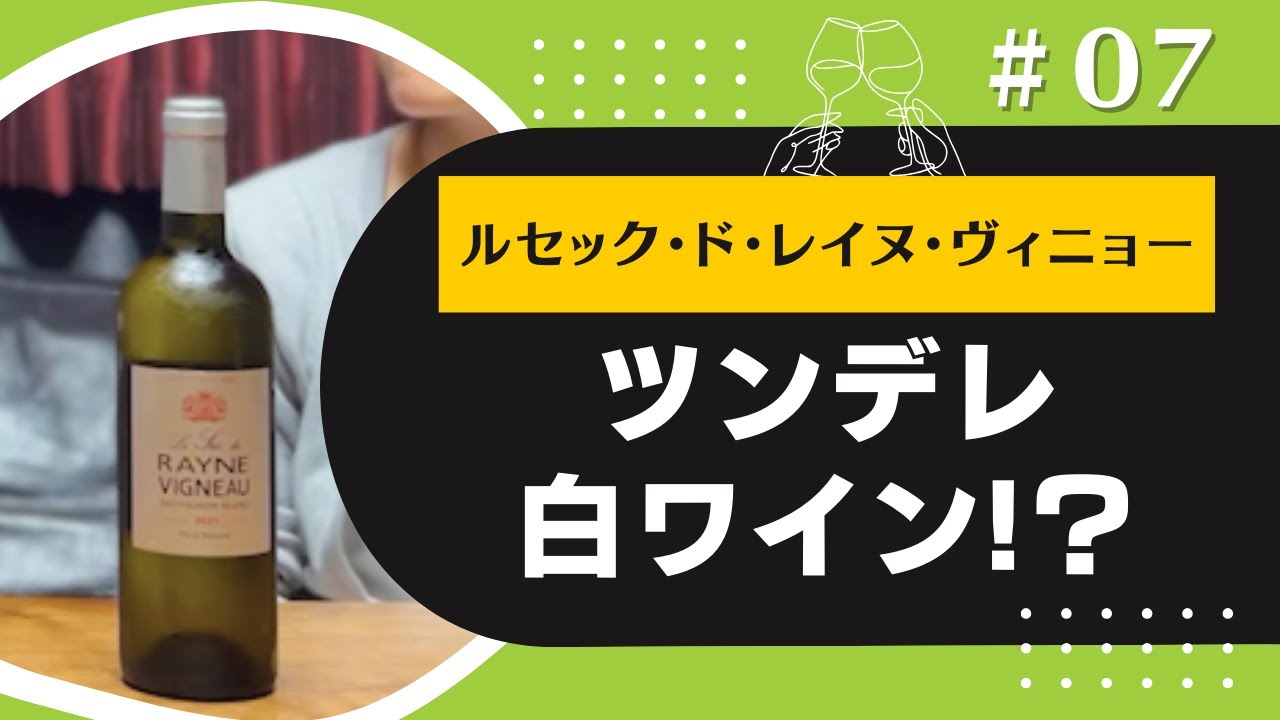 表情が変わる！ツンデレ白ワイン!？