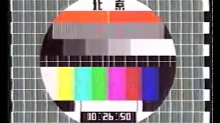 中国中央电视台1987年测试卡