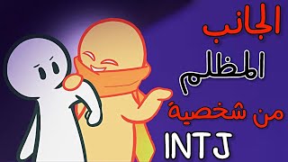 الجانب المظلم في شخصية INTJ