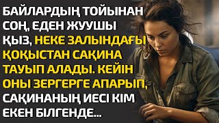 БАЙЛАРДЫҢ ТОЙЫНАН СОҢ, ЕДЕН ЖУУШЫ ҚЫЗ, НЕКЕ ЗАЛЫНДАҒЫ ҚОҚЫСТАН, САҚИНА ТАУЫП АЛАДЫ. КЕЙІН ОНЫ ЗЕРГЕР