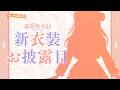 〖#よいゆめ新衣装〗甘くてちょっぴり大人なれでぃになります🐈🎀〖猫屋敷美紅 / にじさんじ〗