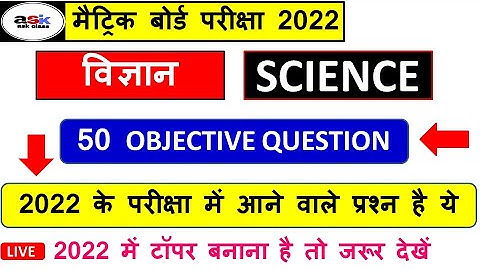 Science Important Objective Questions 2022 || Matric Science Objective Question || Vigyan Objective