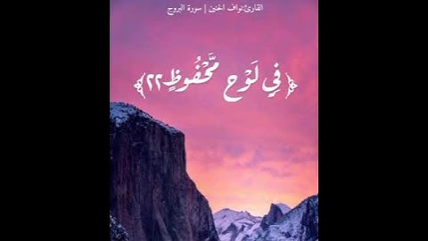 تلاوة نجدية من سورة البروج للقارئ نواف الحنين