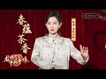 [龙腾虎跃·中国年味]歌曲《春蕴茶香》 演唱：李斯丹妮|CCTV