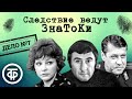 Следствие ведут ЗнаТоКи Дело 7 Несчастный случай 1973 Советский детектив 