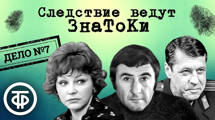 Следствие ведут ЗнаТоКи. Дело № 7. Несчастный случай (1973) / Советский детектив