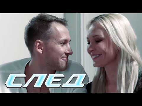 СЛЕД - НОВЫЕ СЕРИИ 2024
