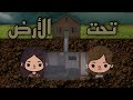 فيلم تحت الأرض مع   توكا بوكا  