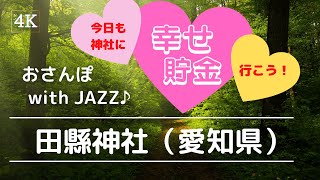 【旅Log】幸せの神さんぽ 　田縣神社（愛知県）