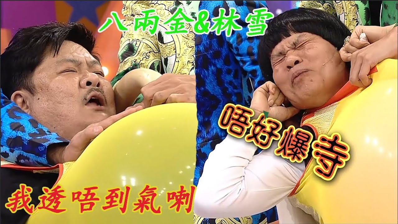 爆波波系列：八兩金&林雪  💟 TVB Variety  超級無敵獎門人終極篇