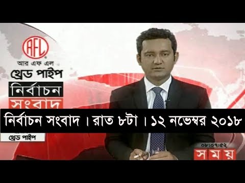 নির্বাচন সংবাদ | রাত ৮টা| ১২ নভেম্বর ২০১৮ | Somoy tv bulletin 8pm | Latest Bangladesh News