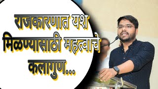 राजकारणात यशस्वी होण्यासाठी आवश्यक असणारे कलागुण | politics success | mahesh gore sir