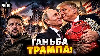 Трамп ПРОДАВСЯ за каністру: ДОГОВОРНЯК з Путіним! Донні хоче ВІДСТАВКИ Зеленського