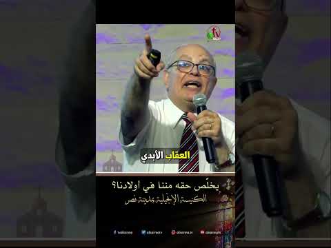 يخل ص حقه مننا في أولادنا د ق عزت شاكر