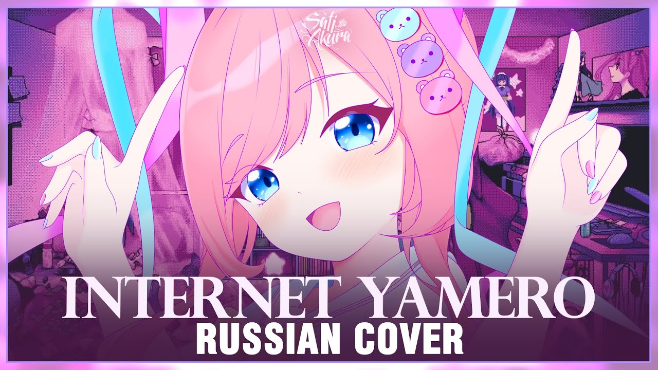 ⁣[NEEDY GIRL OVERDOSE на русском] INTERNET YAMERO (Cover by Sati Akura)