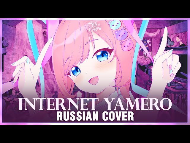 [NEEDY GIRL OVERDOSE на русском] INTERNET YAMERO (Cover by Sati Akura) class=