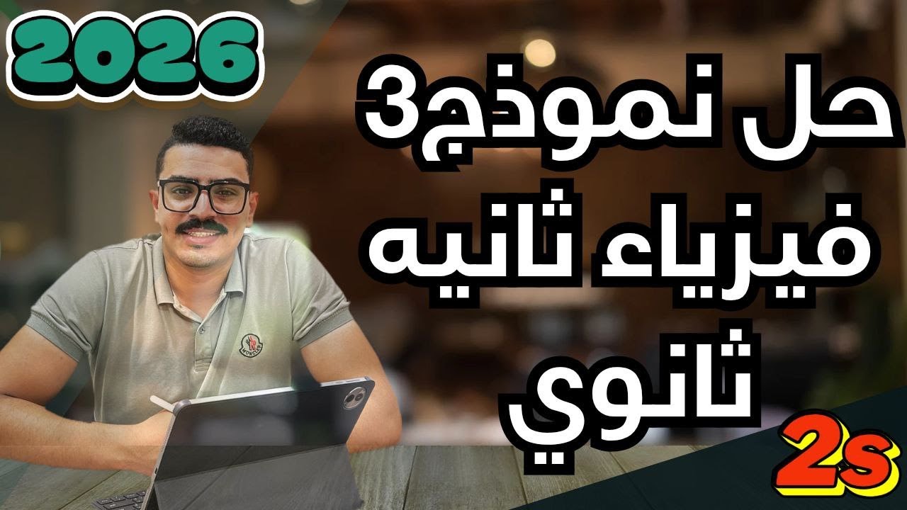 حل نماذج كتاب الامتحان فيزياء 2026 (2ث الترم الاول)