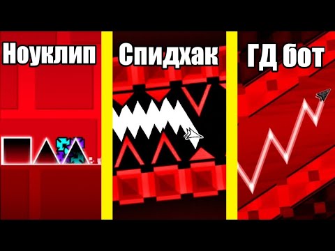 Видео: Типы читеров в Geometry Dash