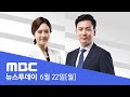 "방위비 증액 위해 '주한미군 철수' 위협" - [LIVE]MBC 뉴스투데이 2020년 06월 22일