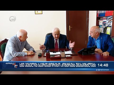 სტუ ჰეგელის საერთაშორისო კონგრესს უმასპინძლებს