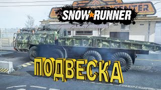 SnowRunner! Новый ZikZ 612H "Mastodon" и его подвеска