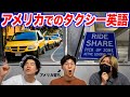 アメリカでカッコよくタクシーに乗りたい タクシー英語 