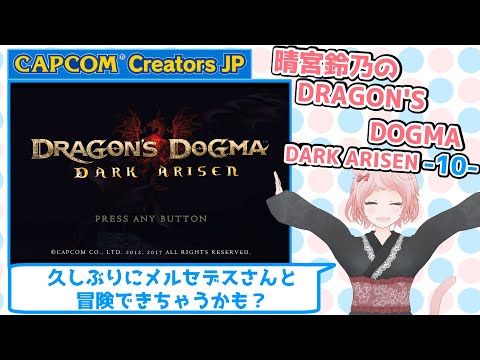 晴宮鈴乃のドラゴンズドグマ：ダークアリズン(Dragon's Dogma)-10