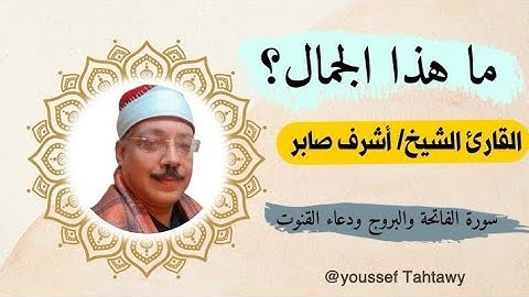 سورة الفاتحة والبروج ودعاء القنوت بصوت الشيخ أشرف صابرعطية (تلاوات نادرة)